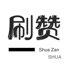 店铺刷粉丝-快手双击-刷空间说说赞
